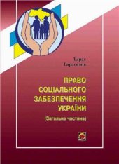 book Право соціального забезпечення (Загальна частина)