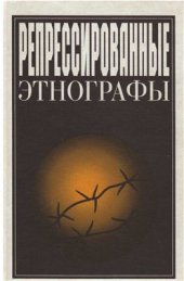 book Репрессированные этнографы, вып. 2