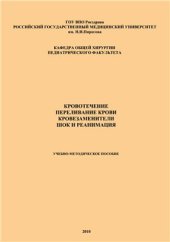 book Кровотечение. Переливание крови. Кровезаменители. Шок и реанимация