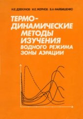 book Термодинамические методы изучения водного режима зоны аэрации