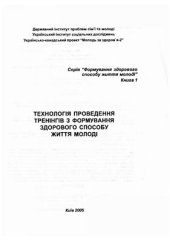 book Технологія проведення тренінгів з формування здорового способу життя молоді