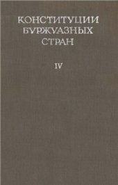 book Конституции буржуазных стран. Том 4: Британская империя, доминионы, Индия, Филиппины