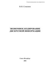 book Экономное кодирование дискретной информации