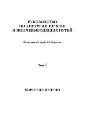 book Руководство по хирургии печени и желчевыводящих путей. Том 1