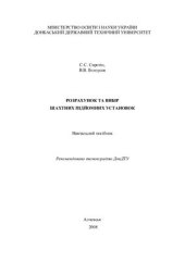 book Розрахунок та вибір шахтних підйомних установок