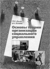 book Основы теории организации социального управления