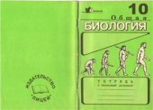 book Общая биология. Тетрадь на печатной основе для учащихся 10 класса