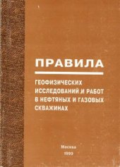 book Правила геофизических исследований и работ в нефтяных и газовых скважинах