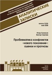 book Проблематика конфликтов нового поколения: оценки и прогнозы