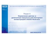 book Управление цветом и допечатные процессы для векторных иллюстраций в Adobe Illustrator