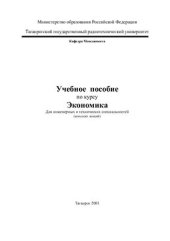 book Экономическая теория для инженерных специальностей