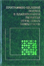 book Программно-целевой подход в планировании развития отраслевых комплексов