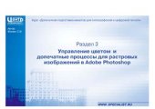 book Управление цветом и допечатные процессы для растровых изображений в Adobe Photoshop