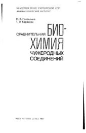 book Сравнительная биохимия чужеродных соединений