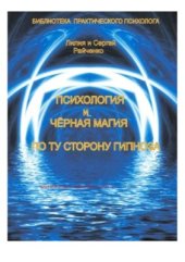 book Психология и черная магия. По ту сторону гипноза