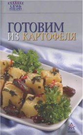 book Готовим из картофеля