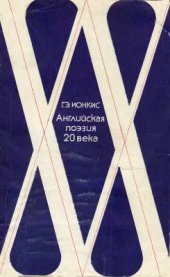 book Английская поэзия XX века (1917-1945)