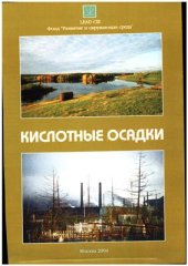 book Кислотные осадки