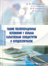 book Ранние послеоперационные осложнения у больных калькулезным холециститом и холедохолитиазом