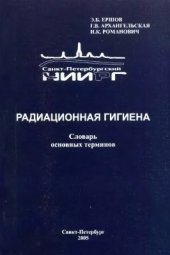 book Радиационная гигиена. Словарь основных терминов