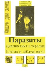 book Паразиты Диагностика и терапия Правда и заблуждения