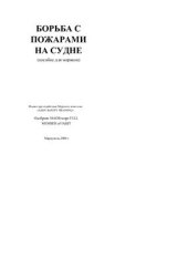 book Борьба с пожарами на судне