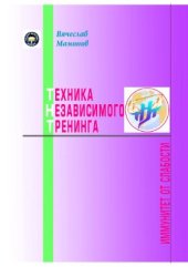 book Техника независимого тренинга