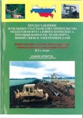 book Предоставление земельных участков для строительства объектов нефтегазового комплекса, промышленности, транспорта, линий связи и электропередачи, Том 2