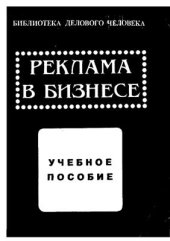 book Реклама в бизнесе