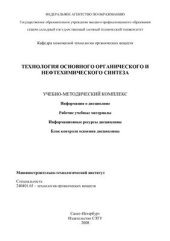 book Технология основного органического и нефтехимического синтеза