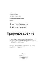 book Природоведение. 5 класс: Учебник для специальных (коррекционных) общеобразовательных учреждений VIII вида О.А.Хлебосолова, Е.И.Хлебосолов