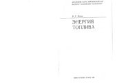 book Энергия топлива