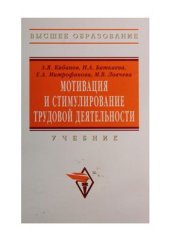 book Мотивация и стимулирование трудовой деятельности