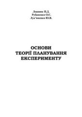 book Основи теорії планування експерименту