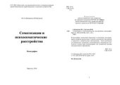 book Соматизация и психосоматические расстройства