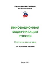 book Инновационная модернизация России. Политологические очерки