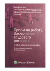 book Прием на работу. Заключение трудового договора