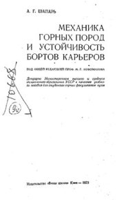 book Механика горных пород и устойчивость бортов карьеров