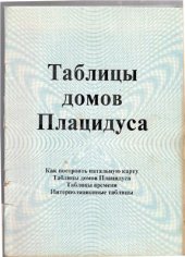 book Таблицы домов Плацидуса