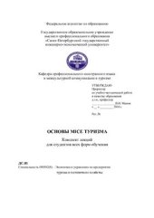 book Основы MICE туризма