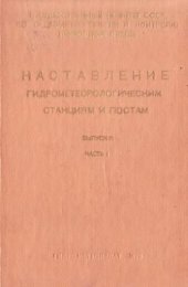 book Наставление гидрометеорологическим станциям и постам. Выпуск 6, часть I