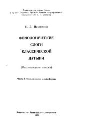 book Фонологические слоги классической латыни (Исследование списка). Часть 1. Односложные словоформы