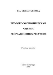 book Эколого-экономическая оценка рекреационных ресурсов