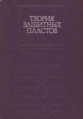 book Теория защитных пластов