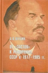 book От застоя к реформам. СССР в 1977-1985 гг
