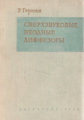 book Сверхзвуковые входные диффузоры