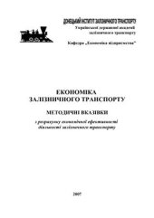 book Економіка залізничного транспорту