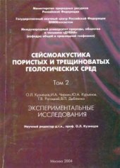 book Сейсмоакустика пористых и трещиноватых геологических сред. Том 2: Экспериментальные исследования