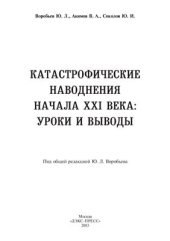 book Катастрафические наводнения начала XXI века. Уроки и выводы