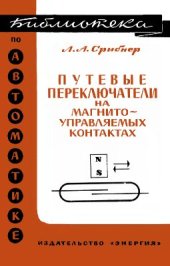 book Путевые переключатели на магнитоуправляемых контактах